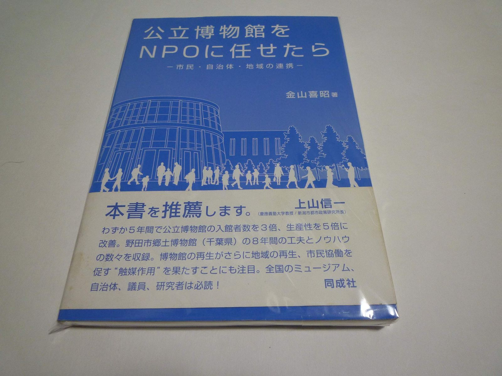 公立博物館をNPOに任せたら: 市民・自治体・地域の連携