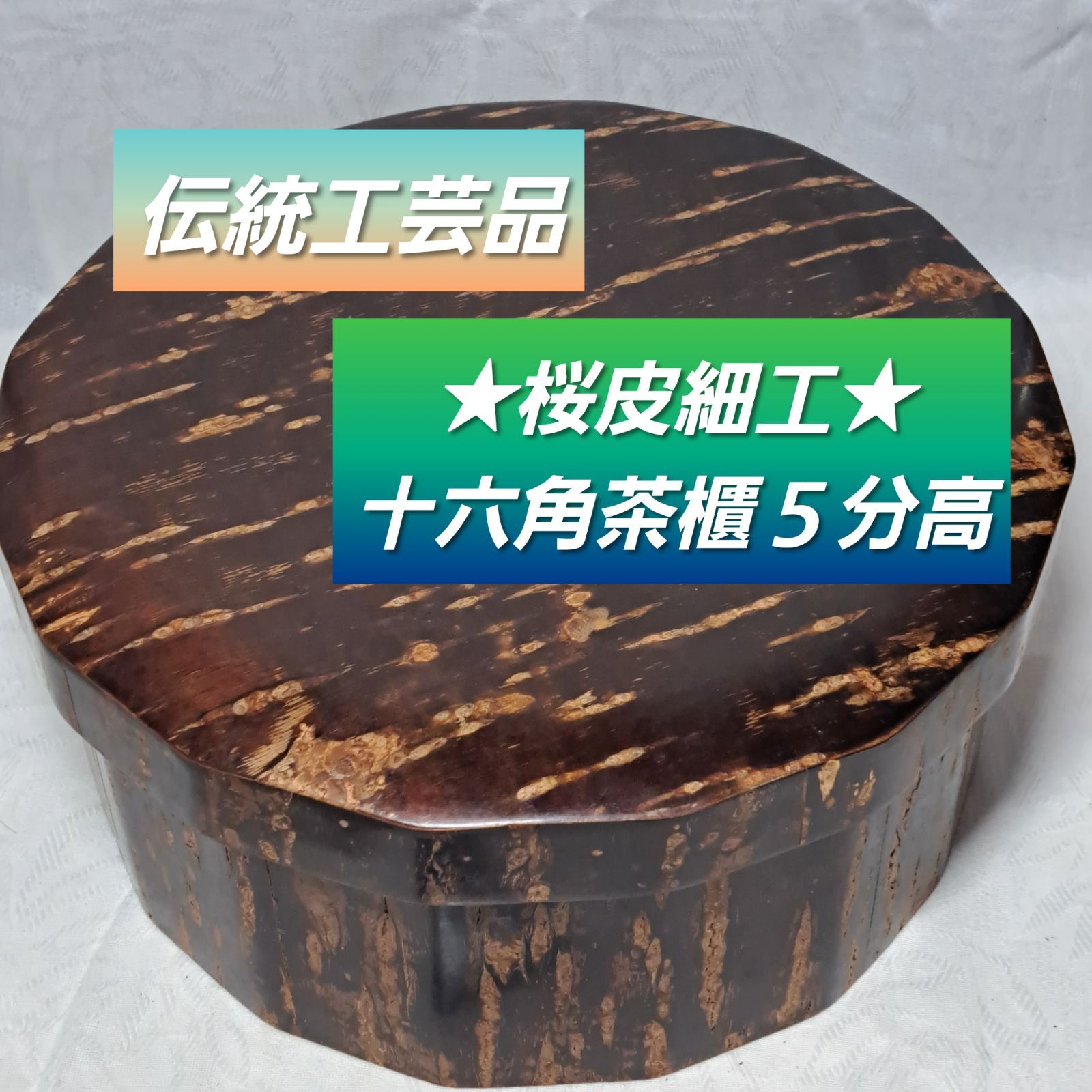 最大2000円引き マラソン期間 秋田角館 桜皮細工 茶櫃 - 通販