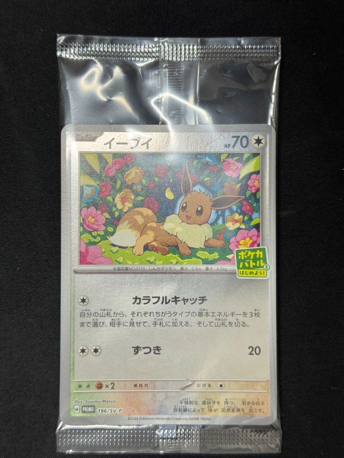 【プロモBOX】イーブイ ポケカバトルをはじめよう 未開封30パック ポケカ】イーブイ ポケカバトルをはじめよう！ プロモ 未開封