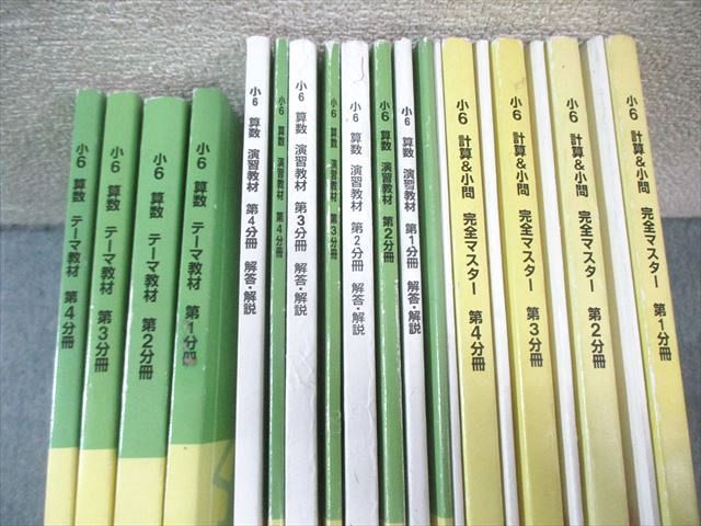 美品！浜学園小6 算数 テーマ教材 計算&小問完全マスター 演習教材 セット 浜学園 小6 テーマ/演習教材算数/計算＆小問完全マスター 第1～4