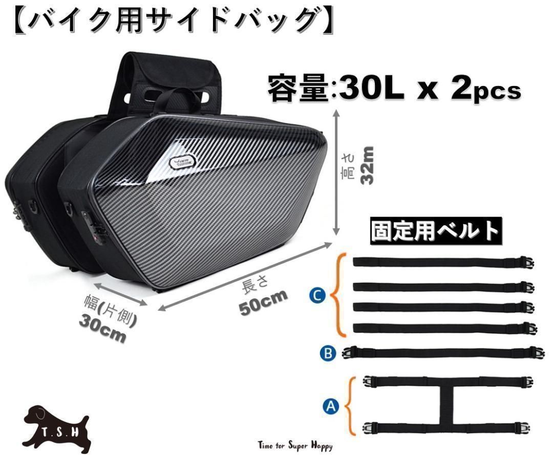 T.S.H バイク用サイドバッグ 左右セット カーボン 大容量 ６０L 防水 ...