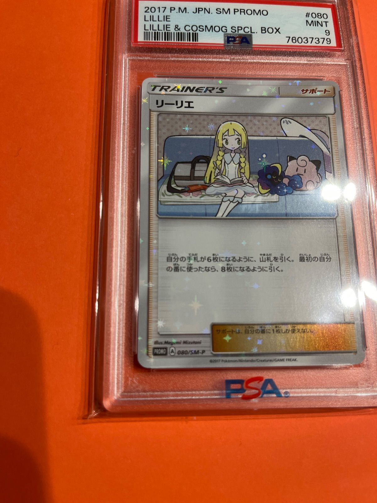 PSA9 リーリエ プロモ リーリエコスモッグスペシャルセット 080/SM-P PSA9 リーリエプロモカード リーリエコスモッグスペシャルセット 080