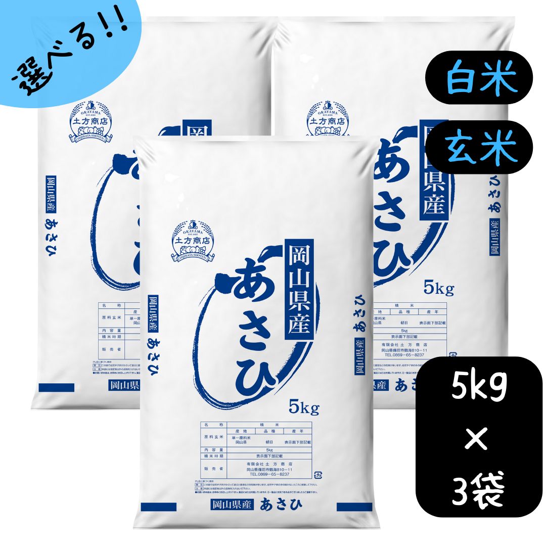 米 15kg 送料無料 あさひ 岡山県産 令和5年産 単一原料米 朝日 5kg×3 送料無料 白米 玄米 精米 お米 食品 新米 米15キロ米15kgあさひ