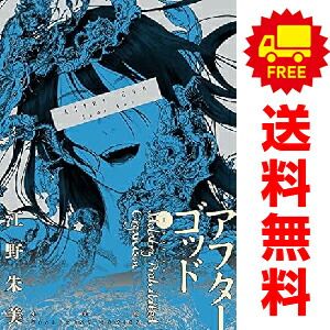アフターゴッド 1～8巻 漫画 全巻セット 完結 裏少年サンデー