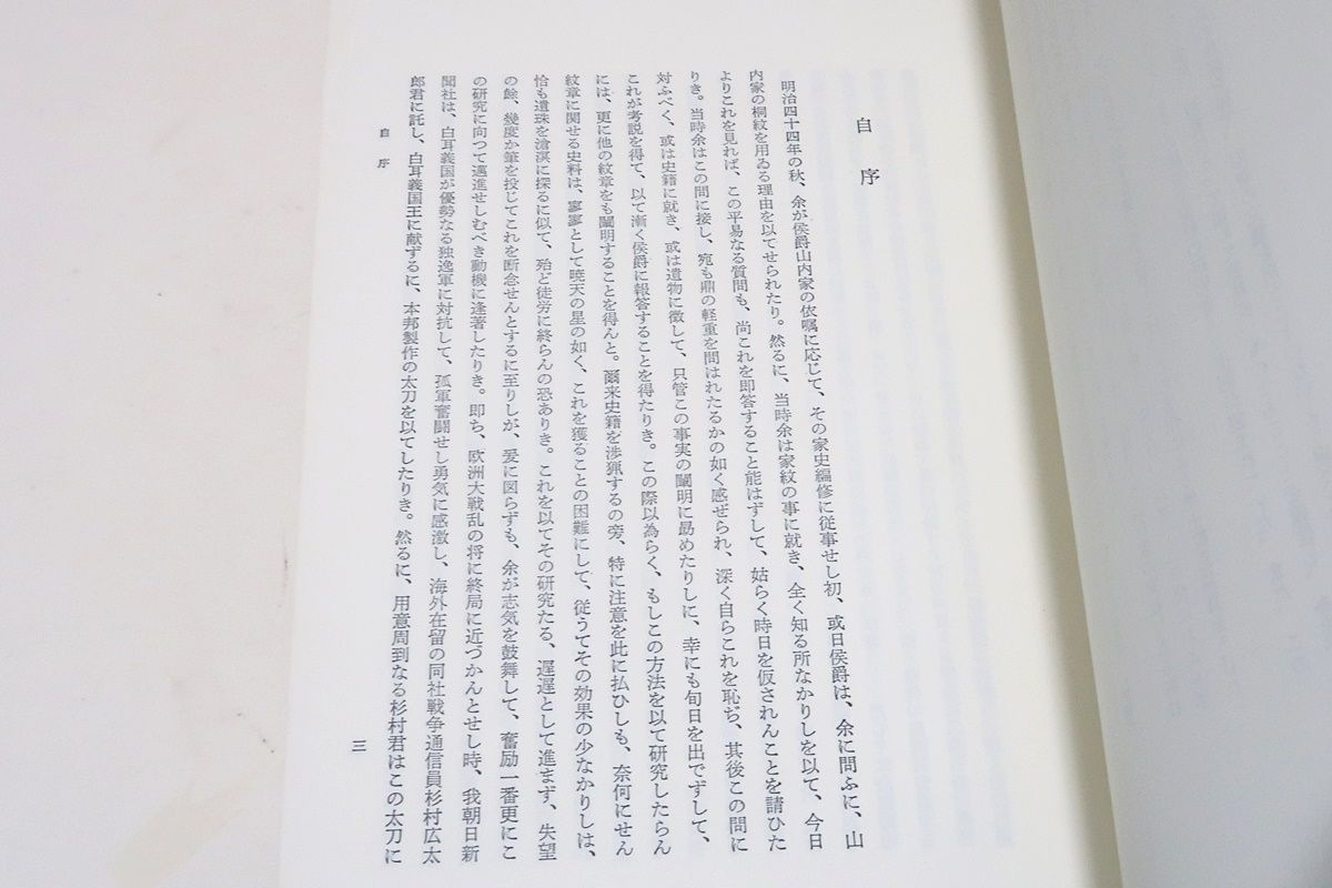 日本紋章学/沼田頼輔/わが国の紋章について著わされた最初の画期的業績