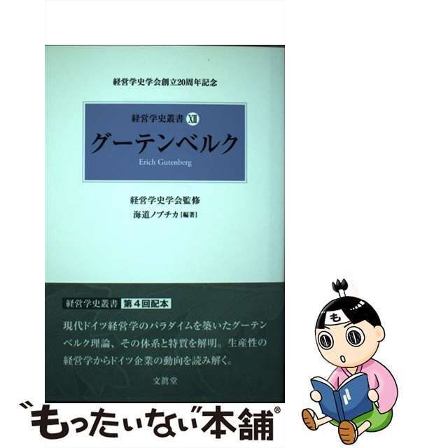 中古】 グーテンベルク （経営学史叢書） / 海道 ノブチカ / 文眞堂