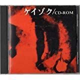 【中古】ケイゾク