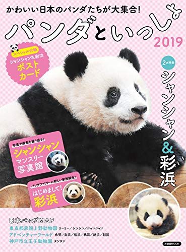 パンダといっしょ2019 (洋泉社MOOK)