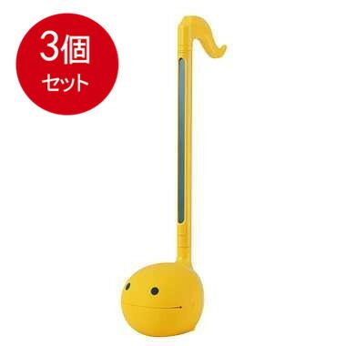 3個まとめ買い  オタマトーン　イエロー送料無料 × 3個セット