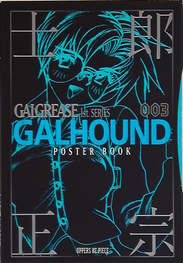 Galhound 士郎正宗ポスターブック 士郎正宗ポスターブック GALGREASE 003 GALHOUND 〈ギャル