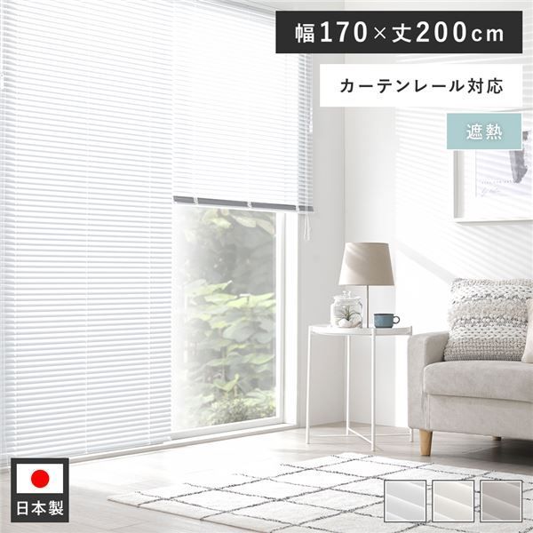 アルミ ブラインド 約幅170×丈200cm スノーホワイト 遮熱 日本製 国産 カーテンレール対応 軽量 軽い 通気性 賃貸対応 取付簡単 設置簡単 ブラインドカーテン インテリア家具 インテリア雑貨 