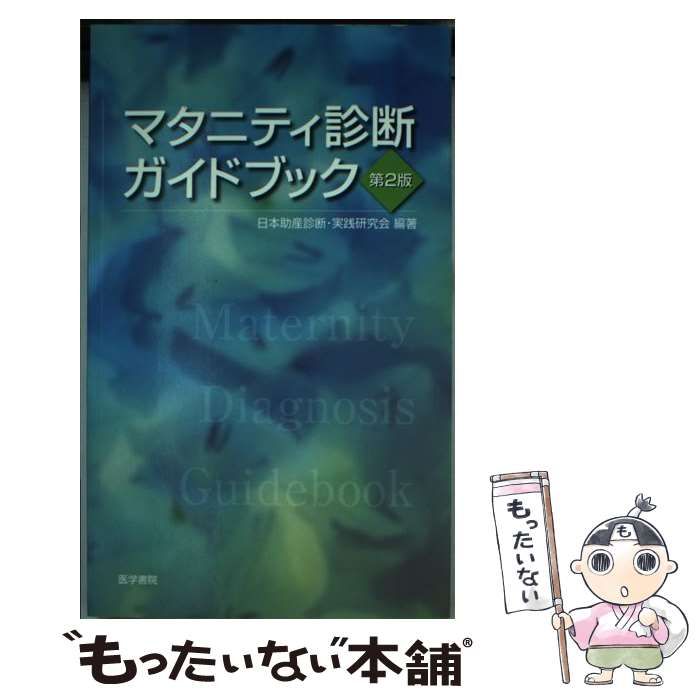 マタニティ診断ガイドブック 【楽天1位】 - 健康・医学