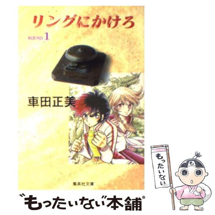 【中古】 リングにかけろ１ １/集英社/車田正美 中古】 リングにかけろ 1 (集英社文庫) / 車田 正美 / 集英社