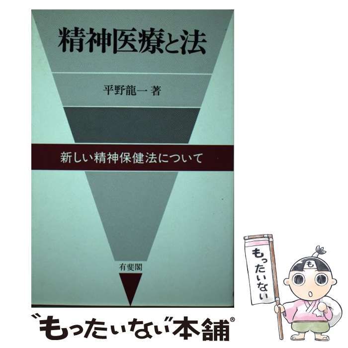 【中古】 精神医療と法 新しい精神保健法について/有斐閣/平野龍一 中古】 精神医療と法 新しい精神保健法について / 平野 龍一