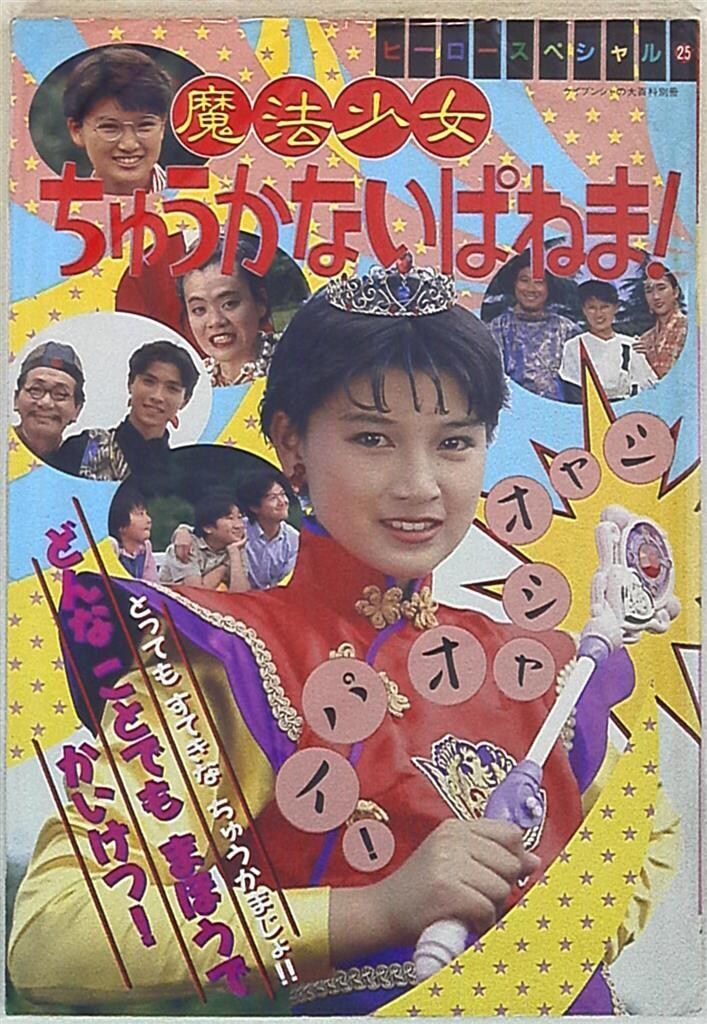 中古】特撮DVD 魔法少女ちゅうかないぱねま! 2 魔法少女ちゅうかない