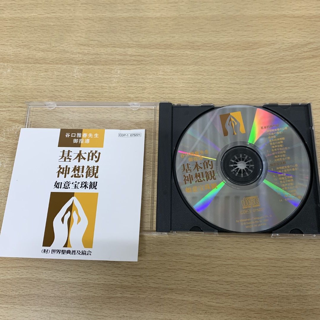 ○01)【同梱不可】基本的神想観 CD/如意宝珠観/谷口雅春先生御指導/世界聖典普及協会/生長の家/宗教/信仰/真理/A - メルカリ