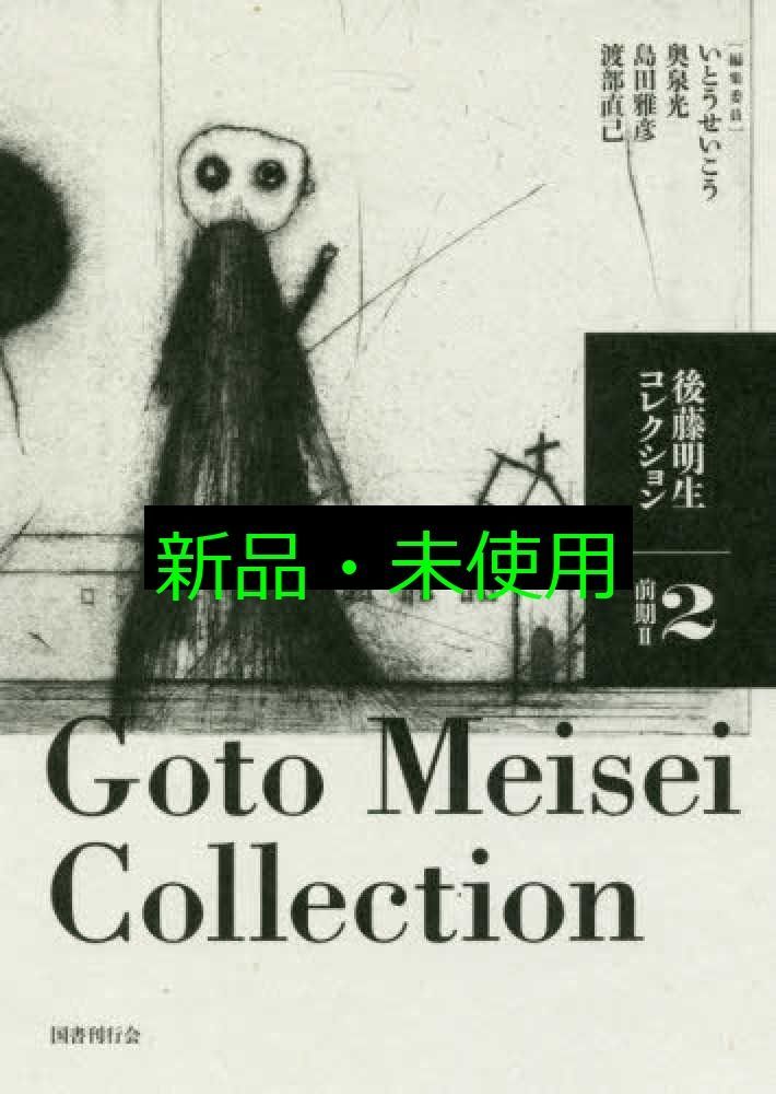 後藤明生 コレクション 全5巻 未読 後藤明生 コレクション 全5巻 未読