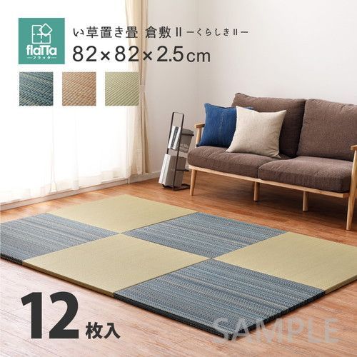 12枚入　置き畳フラッタ　倉敷_　約82×82×2.5cm　BR