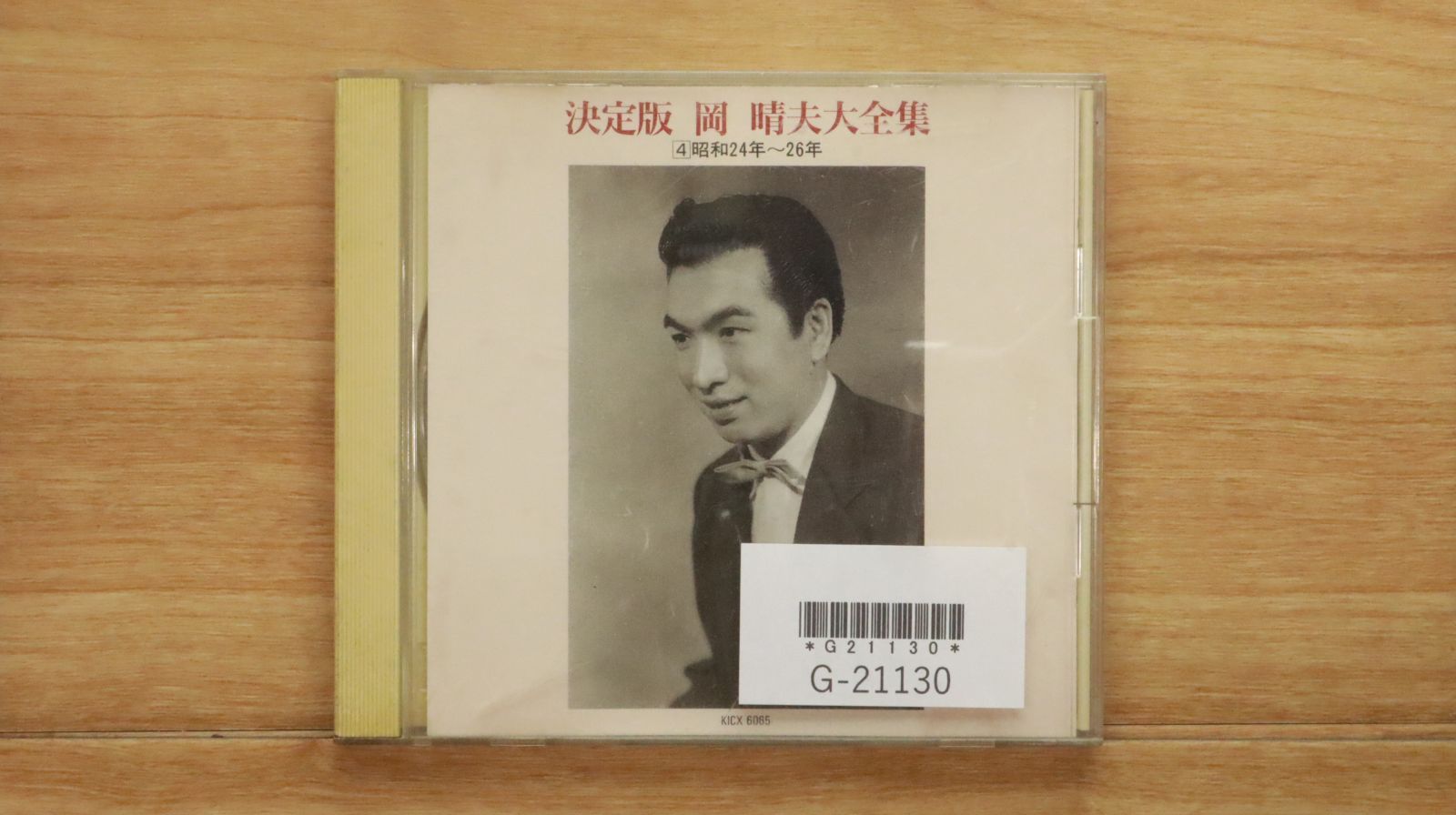 中古CD☆岡晴夫/□ 決定版 岡晴夫大全集 4 昭和24～26年