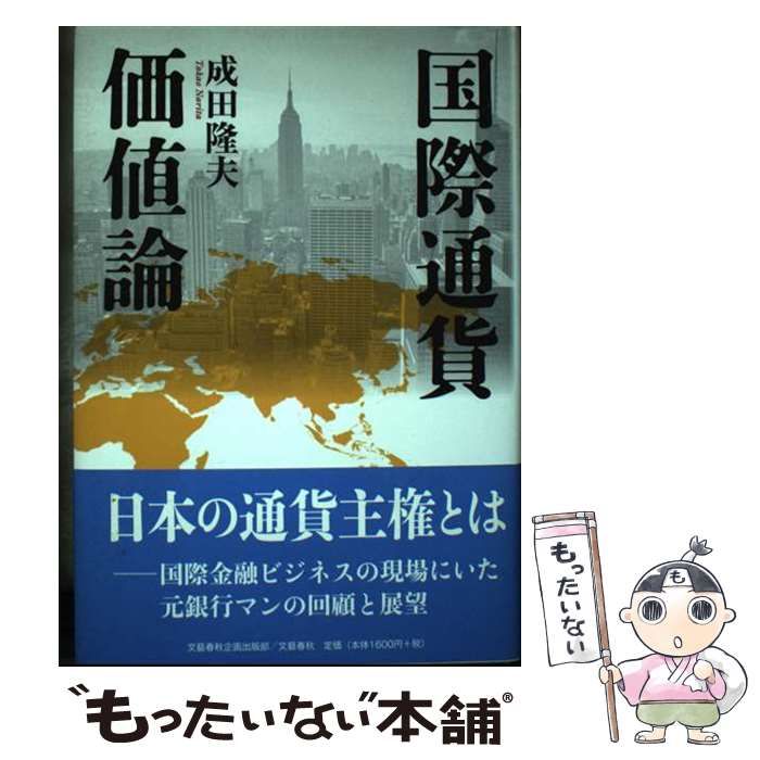 【中古】 国際通貨価値論/文藝春秋企画出版部/成田隆夫 中古】 国際通貨価値論/文藝春秋企画出版部/成田隆夫 中古