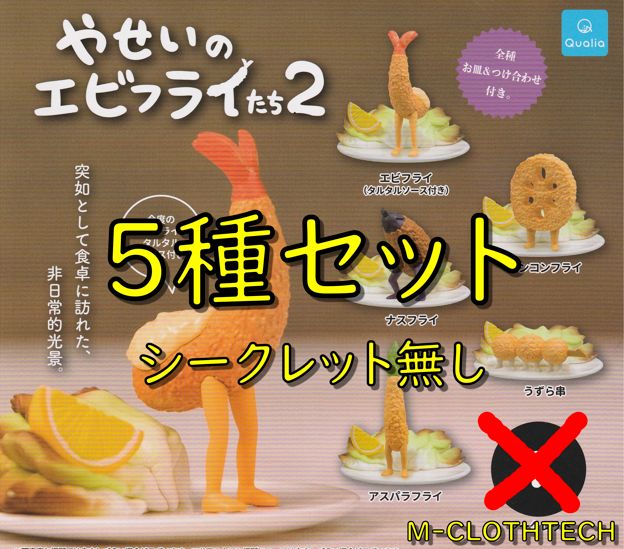 やせいのエビフライたち2 シークレット - その他