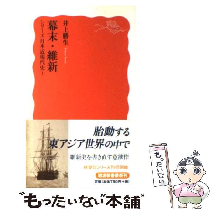 中古】 幕末・維新 (岩波新書. シリーズ日本近現代史 1) / 井上勝生