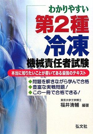 わかりやすい 第2種冷凍機械責任者試験 国家 資格シリーズ 220 福井 清輔