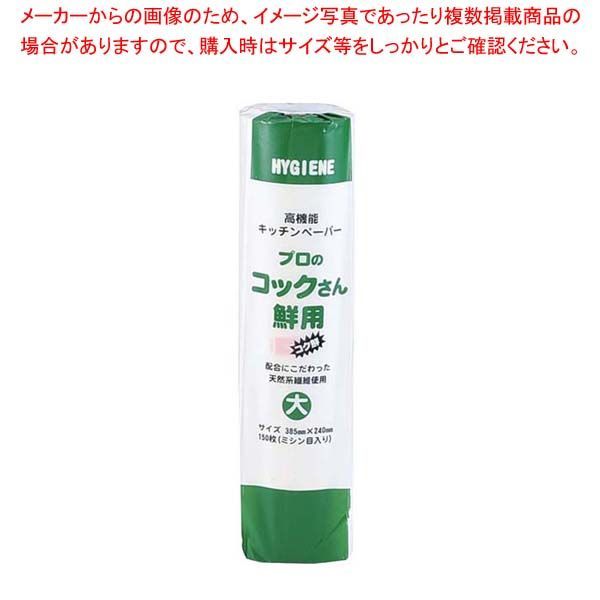 まとめ買い10個セット品 キッチンペーパー プロのコックさん鮮用 大 150枚入