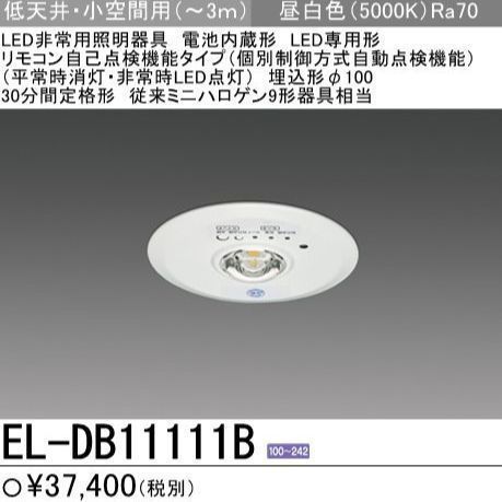 三菱LED非常用照明器具 EL-DB11111B 3個セット