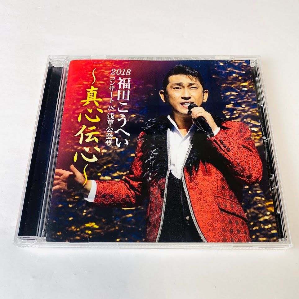 CD】福田こうへい / 2018福田こうへいコンサート IN 浅草公会堂～真心