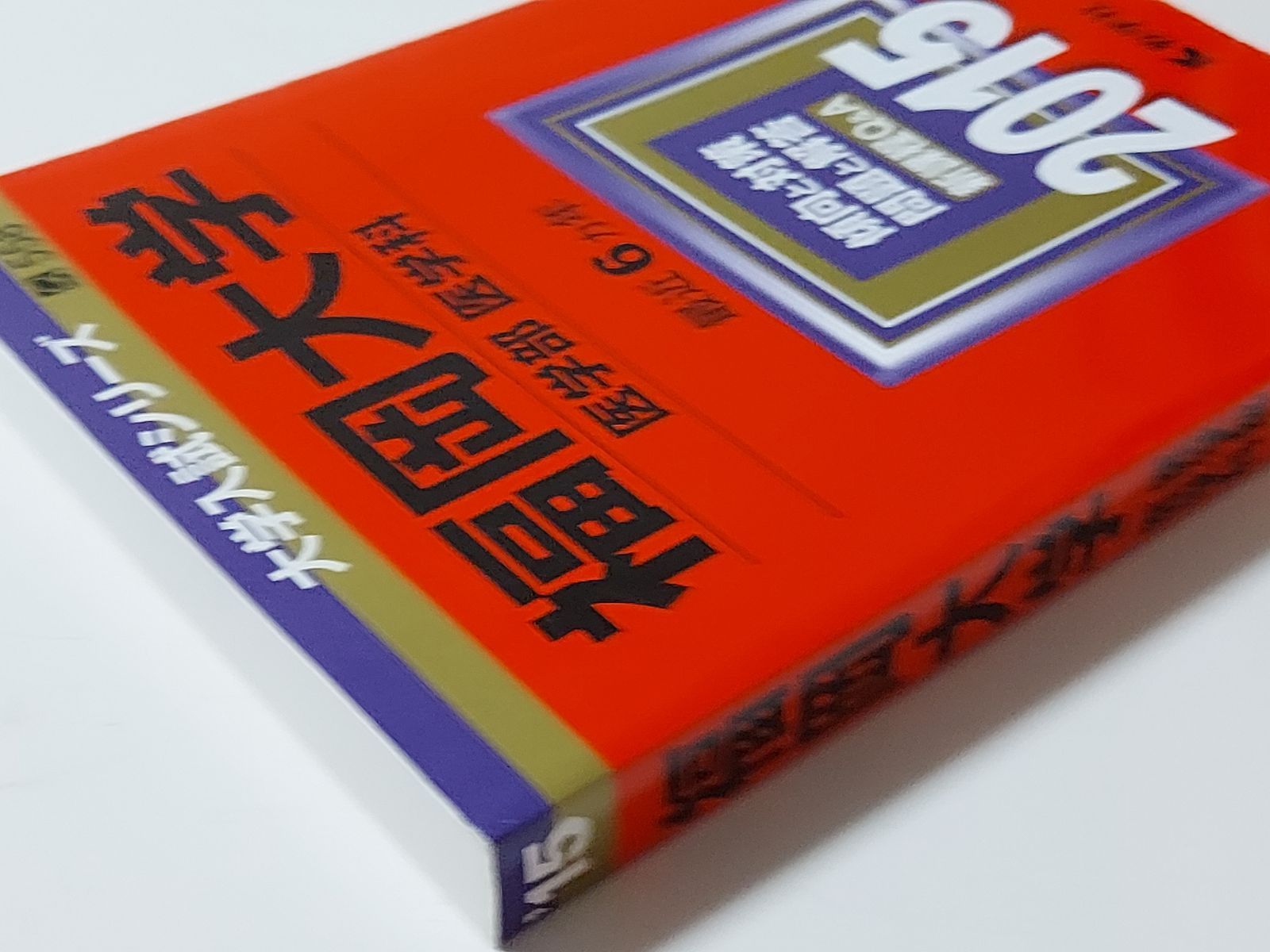 福岡大学 医学部 医学科 2015 赤本】福岡大学(医学部〈医学科〉) (2015年版大学入試シリーズ