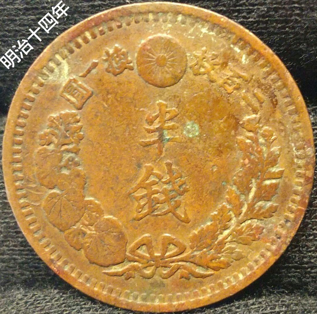 半銭銅貨 明治14年 直径22.0mm 1/2SEN 大日本 骨董 古美術 古銭