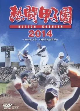 DVD 【】その他DVD 熱闘甲子園 2014 ～第96回大会 48試合完全収録～