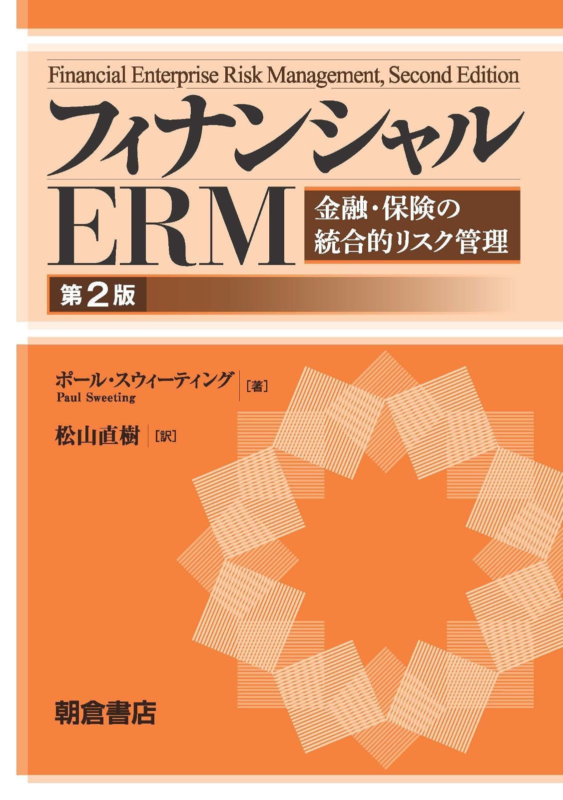 フィナンシャルERM 金融 保険の統合的リスク管理