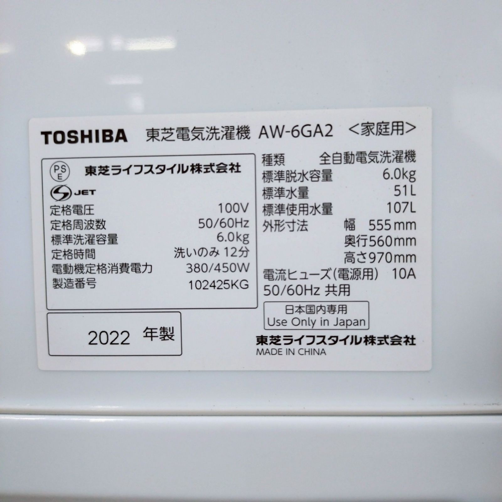 関東一円送料無料】TOSHIBA/東芝 全自動洗濯機 AW-6GA2 6.0kg 2022年製