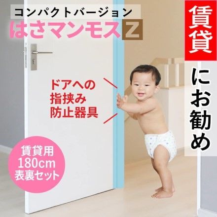 はさマンモスZ 賃貸用 180cm 表裏セット