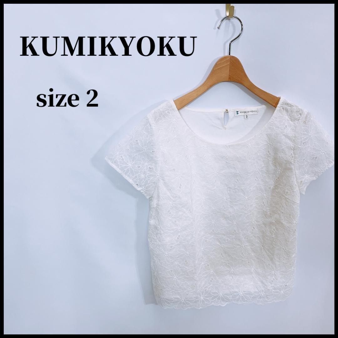10105】 KUMIKYOKU クミキョク 半袖ブラウス ホワイト 2 M相当 レース