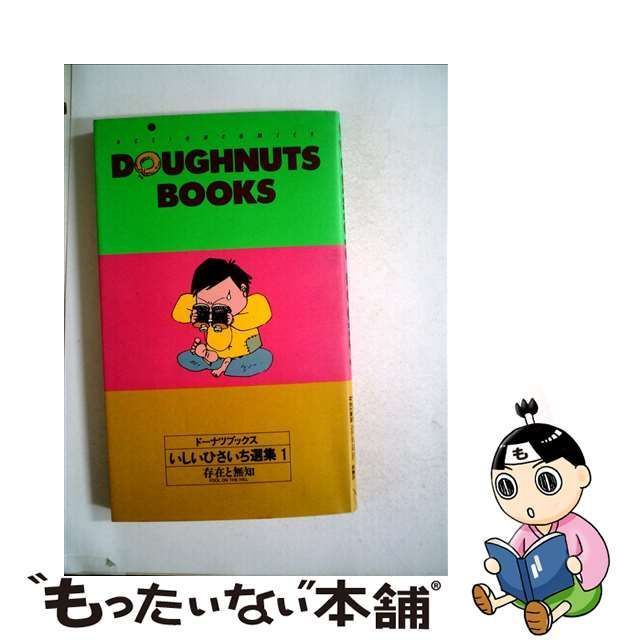 中古】 DOUGHNUTS BOOKS ドーナツブックス いしいひさいち選集 1