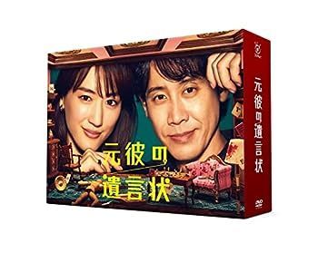 【】(非常に良い)元彼の遺言状 DVD-BOX