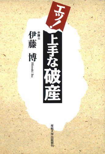 エッ上手な破産／伊藤 博