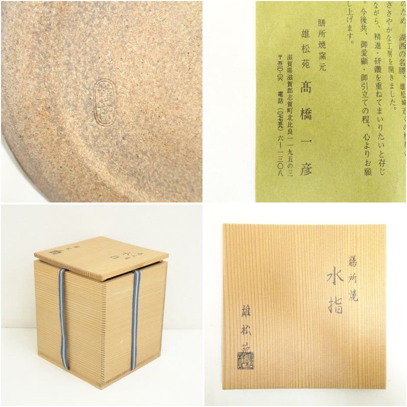 膳所焼 水指 雄松苑 茶道具 膳所焼 雄松苑 高橋一彦造 水指（共箱） 水指し 茶道 茶道具