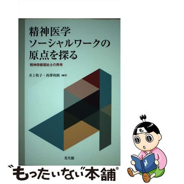 中古】 精神医学ソーシャルワークの原点を探る 精神保健福祉士の再考