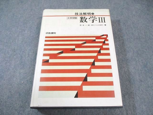研数書院 技法解明 数学III 大学受験 1982 児玉一成 033S6D