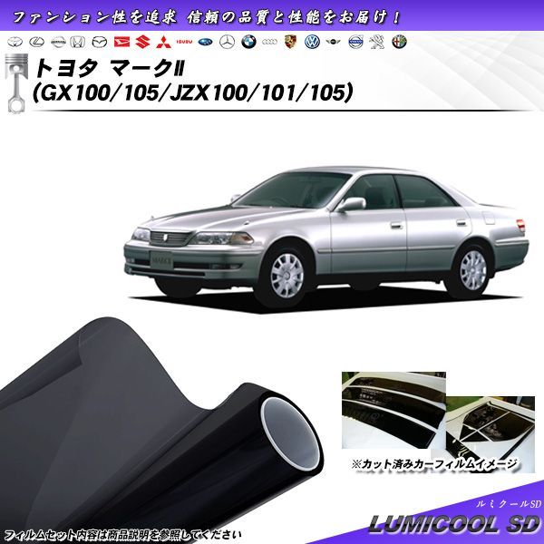 トヨタ マークII (GX100/105/JZX100/101/105) ルミクールSD カット済みカーフィルム リアセット