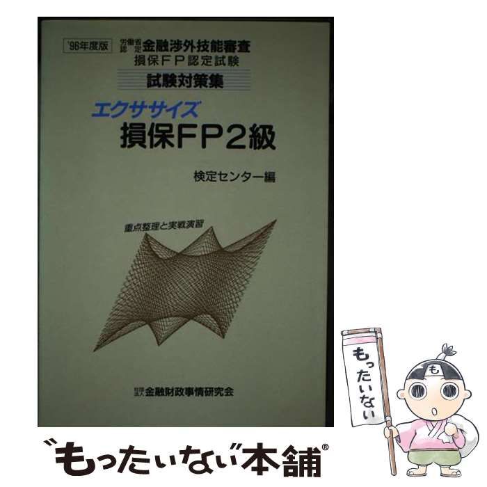 【中古】 エクササイズ損保ＦＰ２級 〓９６年度版/金融財政事情研究会/検定センター 中古】 エクササイズ損保FP2級 金融渉外技能審査損保FP認定試験