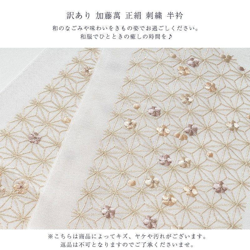 訳あり 加藤萬謹製 正絹 半衿 刺繍 白 礼装用 レディース 女物