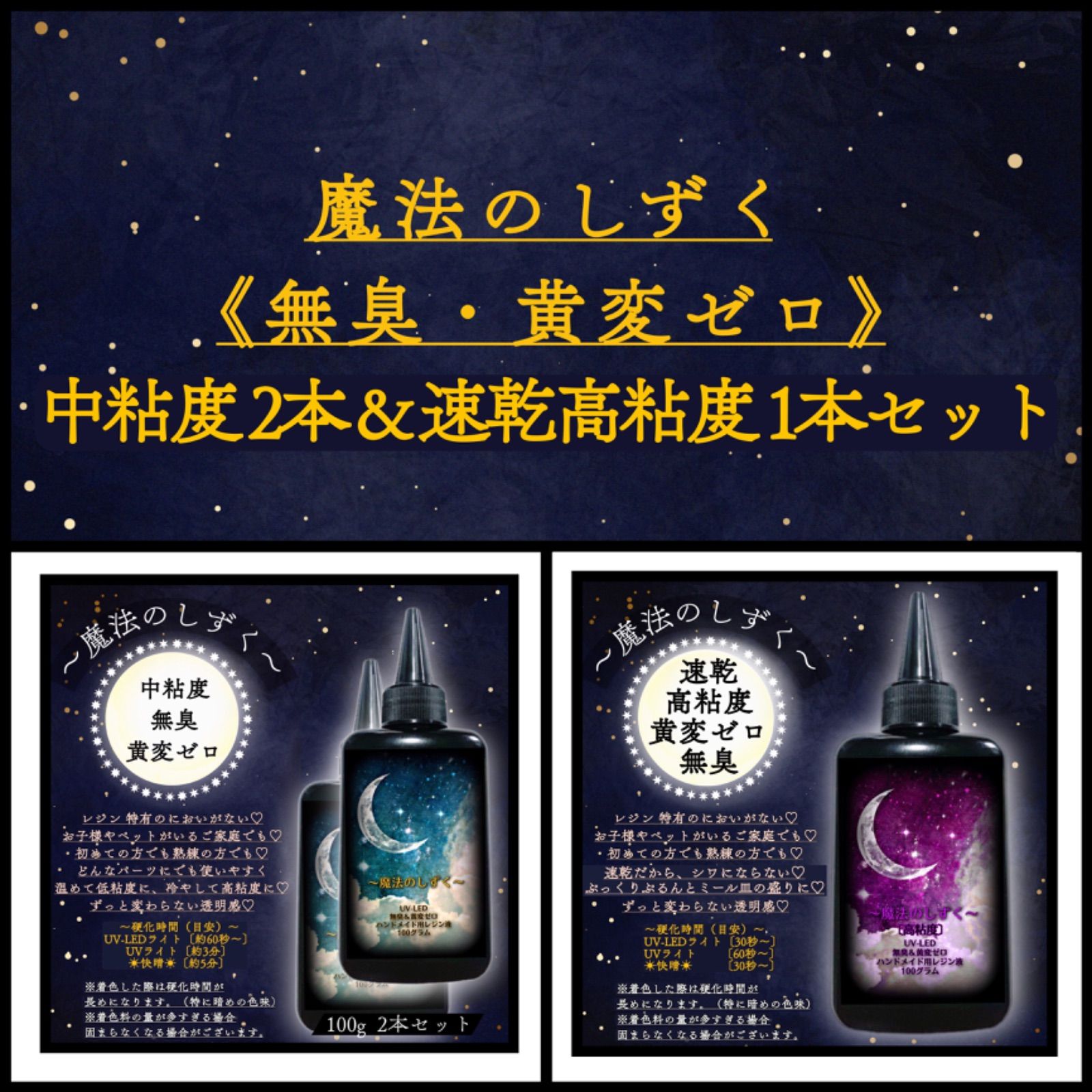 【魔法のしずく】中粘度2本& 速乾高粘度1本 レジン液　3本セット 速乾　黄変ゼロ　無臭レジン液　uvレジン uvled