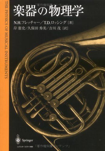 楽器の物理学