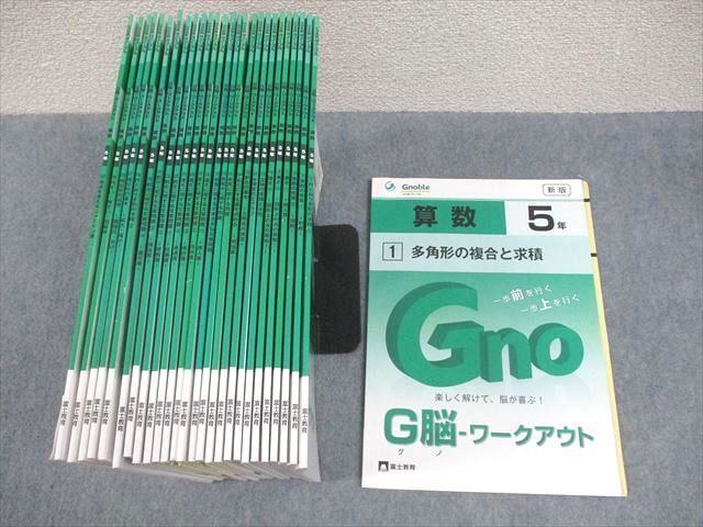 WK12-097 Gnoble グノーブル/富士教育 小5 算数 G脳-ワークアウト 第1～4/7/9～30巻 未使用品 2022 計27冊   000L2D