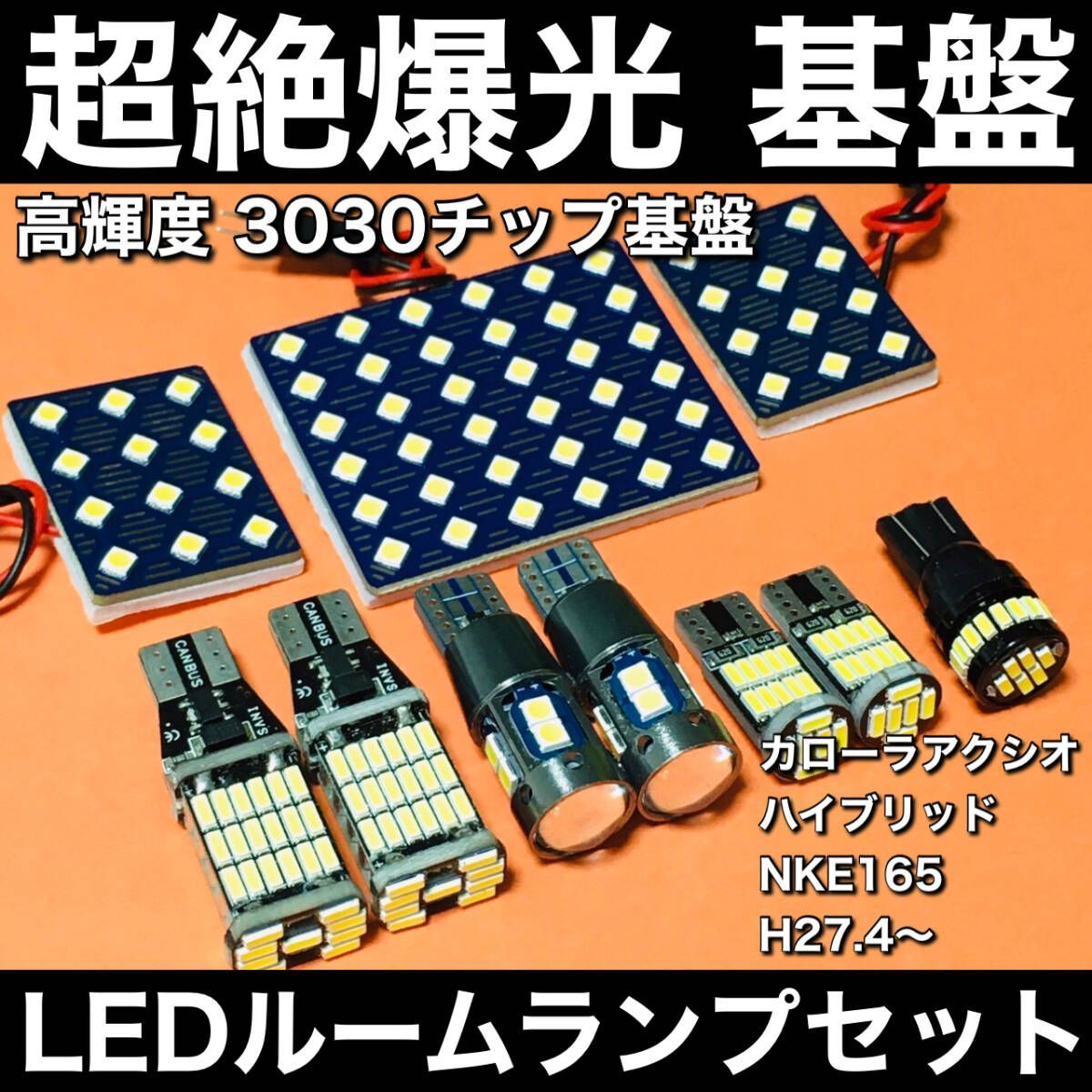  超絶爆光 カローラアクシオ ハイブリッド NKE165 LED ルームランプ 3030SMD 基盤 バックランプ ポジション球 ナンバー灯 ホワイト 10個 車内アクセサリー